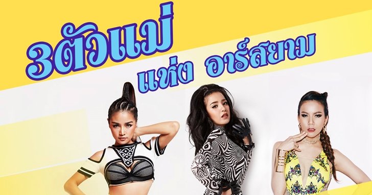 3 ตัวแม่แห่งอาร์สยาม ที่มาพร้อมผลงานและชีวิตสุดแซ่บ