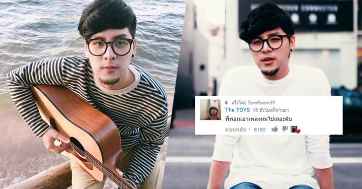 เจ้าของเพลงทึ่ง! ทอม Room39 คัฟเวอร์เพลง "หน้าหนาวที่แล้ว" ยอดวิวถล่มทลาย