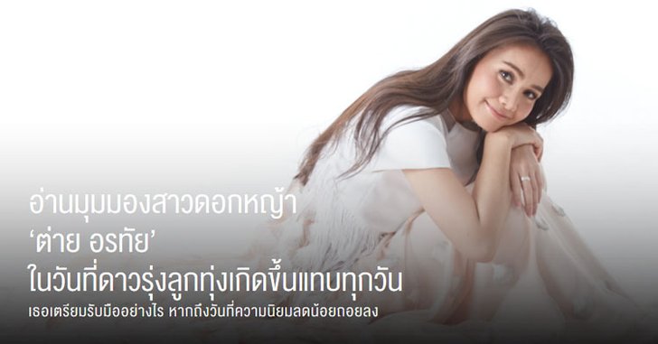 อ่านมุมมองสาวดอกหญ้า "ต่าย อรทัย" ในวันที่ดาวรุ่งลูกทุ่งเกิดขึ้นแทบทุกวัน
