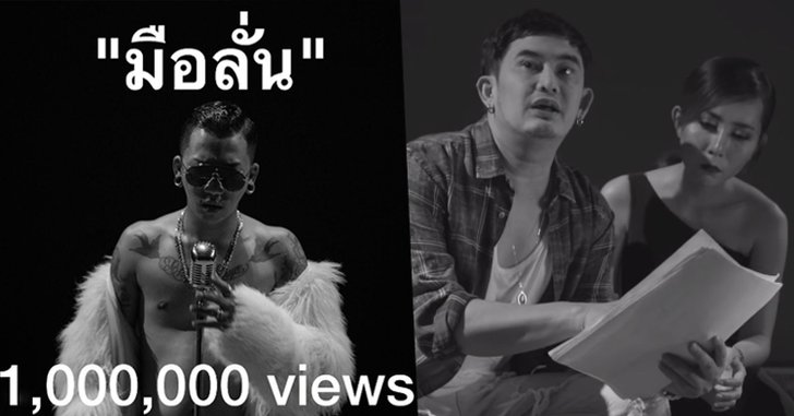 ทะลุล้านวิว! แจ๊ส ชวนชื่น ชวน "พจน์ อานนท์" แสดงดราม่าเอ็มวีเพลง "มือลั่น"