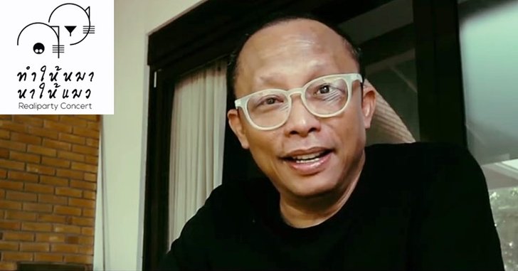 ดี้ นิติพงษ์ ปลื้ม! ศิลปินพร้อมใจร่วมคอนเสิร์ต “ทำให้หมา หาให้แมว”