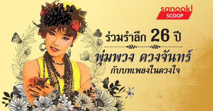 ร่วมรำลึก 26 ปี พุ่มพวง ดวงจันทร์ กับบทเพลงในดวงใจ