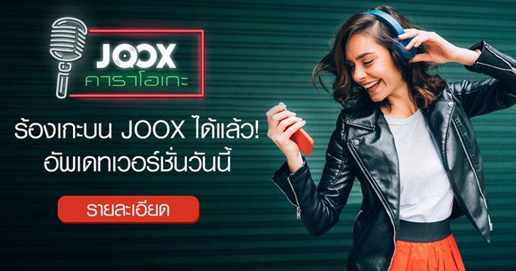 ลองกันหรือยัง? คาราโอเกะ…ฟีเจอร์ใหม่จาก JOOX!