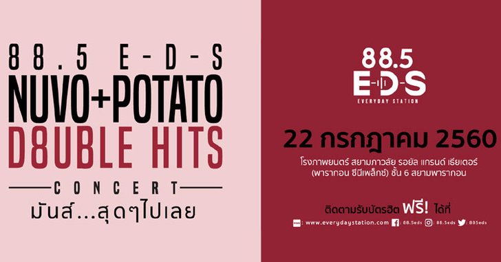 ครั้งแรกของวงดนตรีสองยุคสองสมัย Nuvo - Potato มันส์สุดสุดไปเลย!!