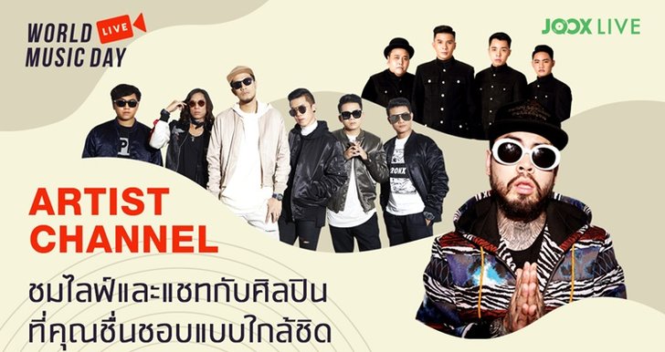 "Artist Channel" ช่องทางใหม่ให้คุณติดตามศิลปินที่ชอบ!