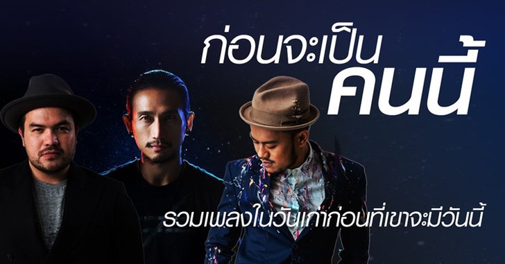 ก่อนจะเป็นคนนี้! รวมเพลงในอดีตของศิลปินดัง ที่คุณอาจไม่เคยฟัง