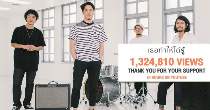 “เธอทำให้ได้รู้” สุดเปรี้ยง! 1 วัน 1 ล้านกว่าวิว เพลงรักน้ำตาไหลจาก POTATO