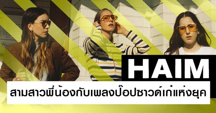 HAIM สามสาวพี่น้องกับเพลงป๊อปซาวด์เก๋แห่งยุค