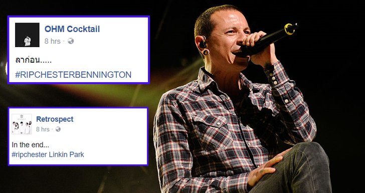 ศิลปินไทยโพสต์ไว้อาลัย หลังทราบข่าว Chester Bennington เสียชีวิต