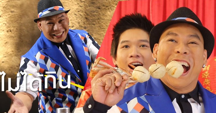 ขาแดนซ์ 3 ช่ามีเฮ “โหน่ง ชะชะช่า” ปล่อยเพลงใหม่ “ไม่ได้กินทุกวัน”