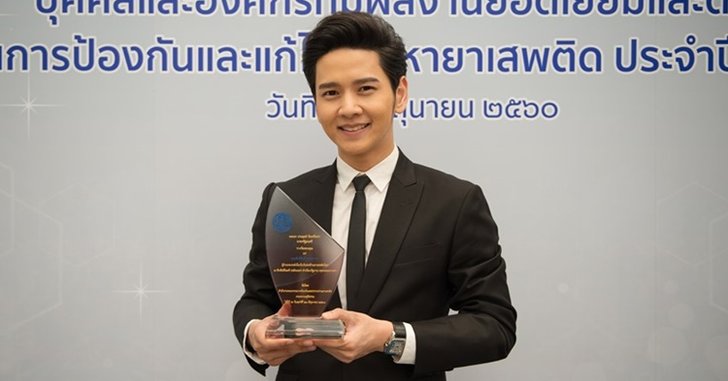 โต๋ ศักดิ์สิทธิ์” ปลื้ม! รับโล่ในฐานะผู้ร่วมรณรงค์วันต่อต้านยาเสพติดโลก