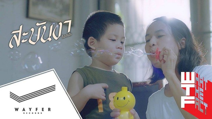 "สะบันงา" บทเพลงดีๆ ที่ทำให้เราคิดถึงแม่ จาก กอล์ฟ ฟักกลิ้ง ฮีโร่ ft แนน สาธิดา