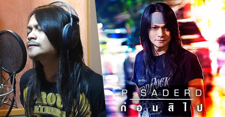 พี สะเดิด เปิดตัวเพลงเศร้า "ก่อนสิไป" ซิงเกิ้ลใหม่ในรอบ 3 ปี!