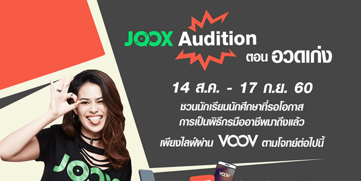 JOOX ชวนคนรุ่นใหม่โชว์สามารถ! ร่วมเฟ้นหาพิธีกรหน้าใหม่ใน “JOOX Audition”