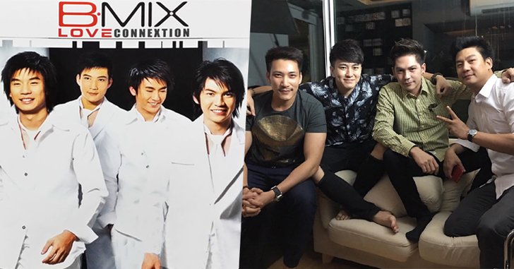 ย้อนอดีต "B-Mix" บอยแบนด์สุดเท่ ที่ห่างหายไปถึง 12 ปี!