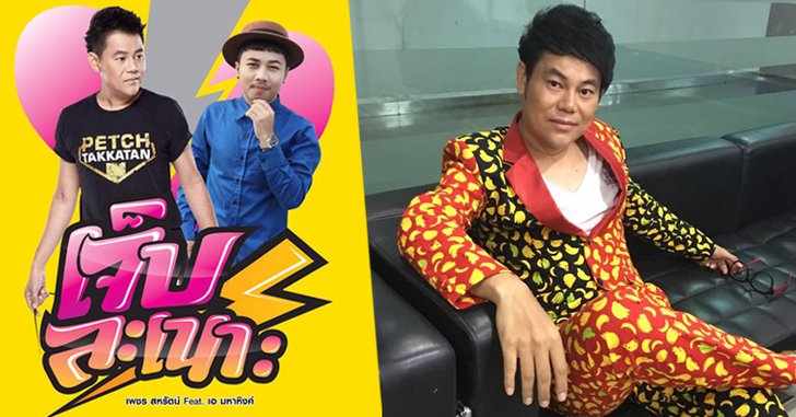 เพชร สหรัตน์ สร้างปรากฏการณ์! ส่งเพลง "เจ็บละเนาะ" ทะลุร้อยล้านวิว