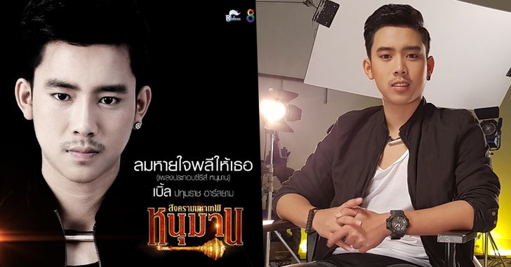 เบิ้ล ปทุมราช โชว์แร็พ! ร้องเพลงสไตล์อินเดีย "ลมหายใจพลีให้เธอ"
