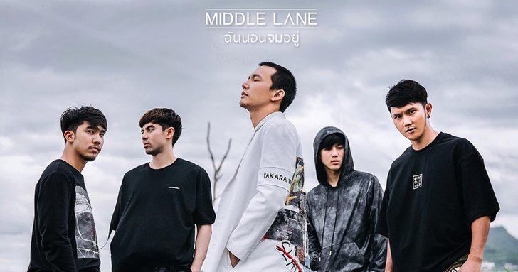 MIDDLE LANE เปิดตัวเพลงแรก! "ฉันนอนจมอยู่" โดนใจคนลืมรักเก่าไม่ได้