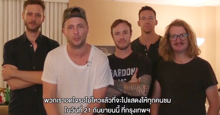 OneRepublic ส่งคลิปอ้อนชาวไทยมาเจอกันในคอนเสิร์ต 21 ก.ย.นี้