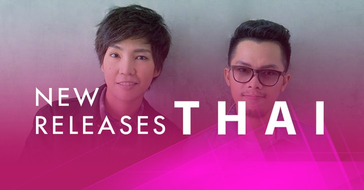 อัพเดตเพลงไทยสุดฮ็อต! ประจำสัปดาห์ 12-18 ก.ย. 60