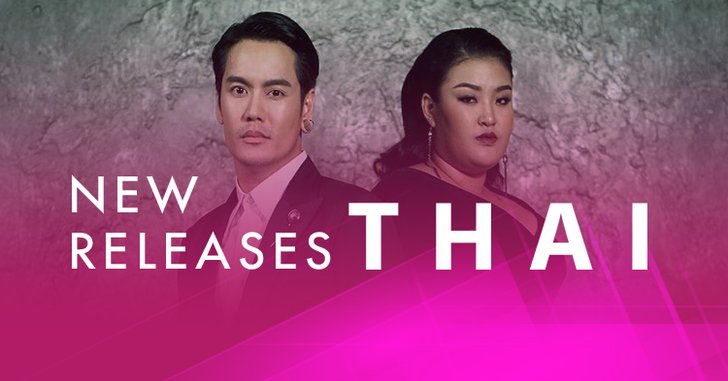 อัพเดตเพลงไทยน่าฟัง! ประจำสัปดาห์ 26 ก.ย. - 2 ต.ค. 60