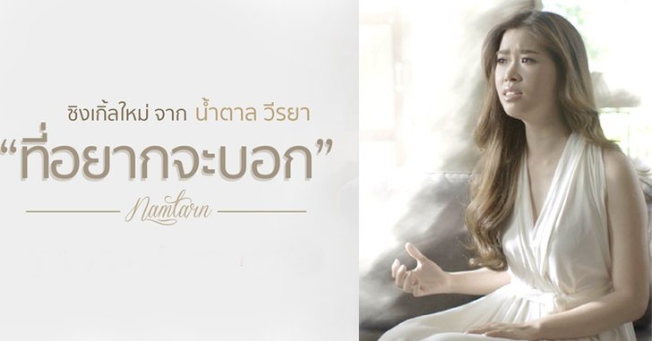 น้ำตาล วีรยา ปล่อยซิงเกิ้ลเพลงเศร้ารับฤดูฝน “ที่อยากจะบอก”