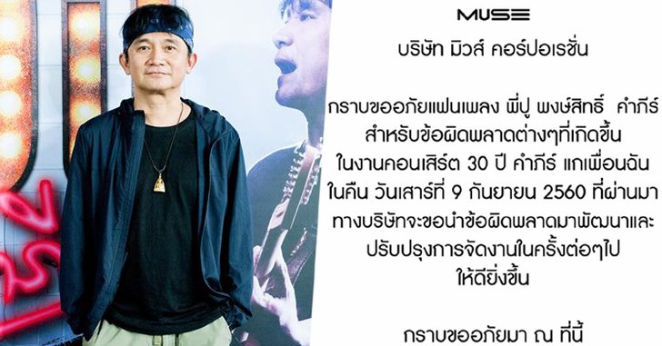 ทีมงาน "ปู พงษ์สิทธิ์" ขอโทษแฟนเพลง! หลังเหตุผิดพลาดในคอนเสิร์ต 30 ปี