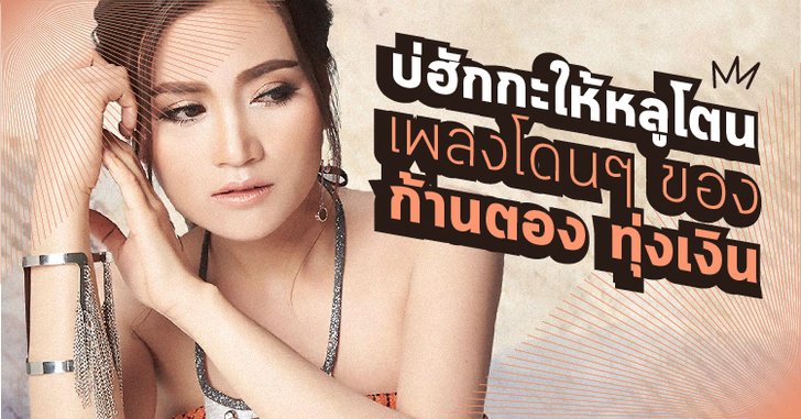 บ่ฮักกะให้หลูโตน : เพลงเพลินๆ ของ ก้านตอง ทุ่งเงิน