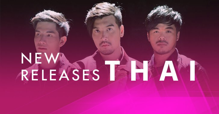 อัพเดตเพลงไทยใหม่น่าฟัง ประจำสัปดาห์ 14 พ.ย.-20 พ.ย. 60