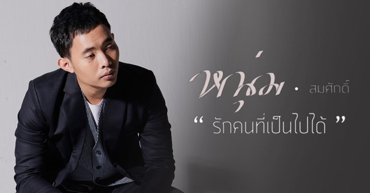 หนุ่ม สมศักดิ์ เปลี่ยนแนว! ส่งเพลงเศร้าส่งท้ายปี “รักคนที่เป็นไปได้"