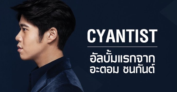 “CYANTIST” อัลบั้มแรกที่มาพร้อมความเศร้าของ อะตอม ชนกันต์