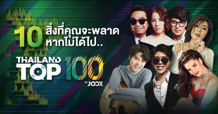 10 สิ่งที่พลาด! หากไม่ได้ไป Thailand Top 100 by JOOX