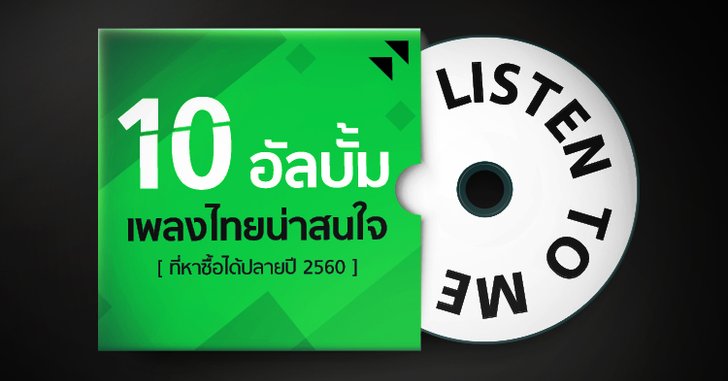 10 อัลบั้มเพลงไทยน่าสนใจ ที่หาซื้อได้ช่วงปลายปี 2560