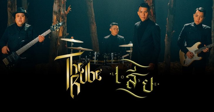 The Rube เศร้ารับปีใหม่ เปิดตัวเพลง "เสีย" สำหรับคนไม่ลืมแฟนเก่า