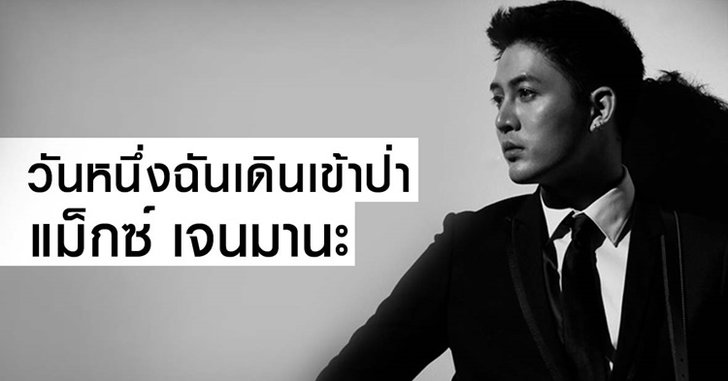 ทำความรู้จัก “วันหนึ่งฉันเดินเข้าป่า” เพลงฮิตม้ามืดมาแรง จาก แม็กซ์ เจนมานะ