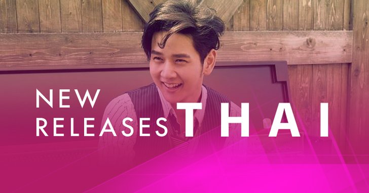 อัปเดตเพลงไทยน่าฟัง ประจำสัปดาห์ 17-23 ม.ค. 61