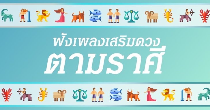 รวมบทเพลงเนื้อหาโดนใจ ที่เหมาะไว้ฟังเสริมดวงในปี 2561