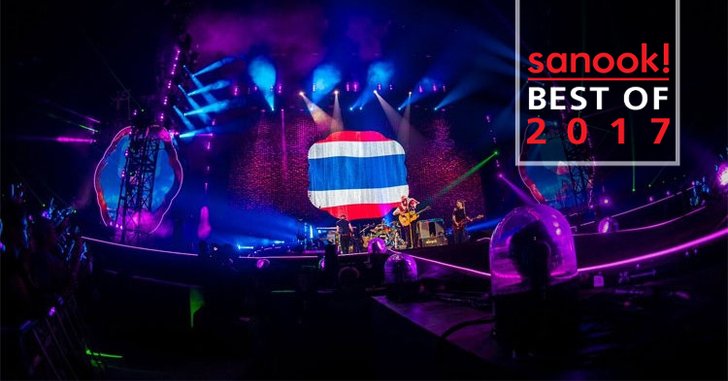 10 คอนเสิร์ตน่าประทับใจที่สุดแห่งปี 2017