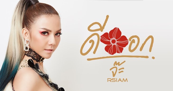 จ๊ะ อาร์ สยาม ส่งท้ายปีสุดแซ่บ ปล่อยเพลง "ดีออก" ทะลุล้านวิว