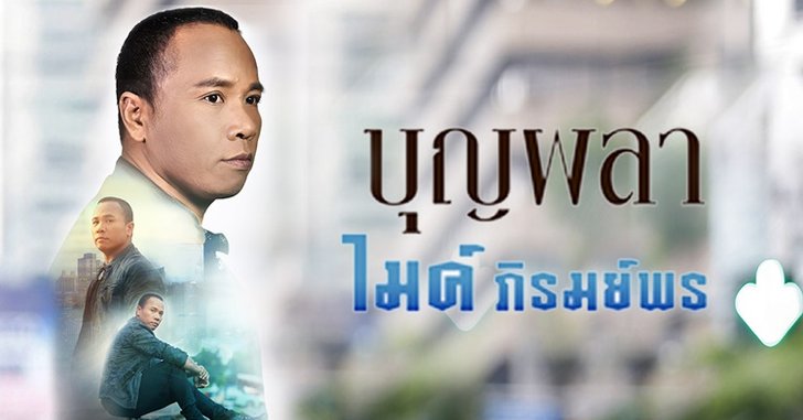 ไมค์ ภิรมย์พร ส่งเพลงหวาน "บุญผลา" ทะลุ 8 ล้านวิวรับปีใหม่