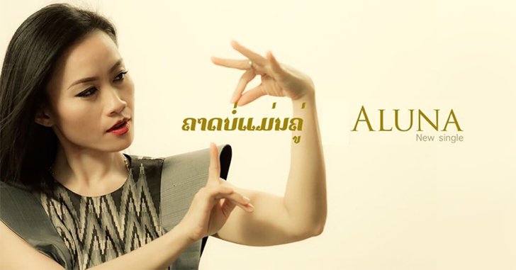 ALuna เจ้าหญิงแห่งวงการเพลงป็อปลาว เปิดตัวเอ็มวีซีรีส์ในซิงเกิลล่าสุด