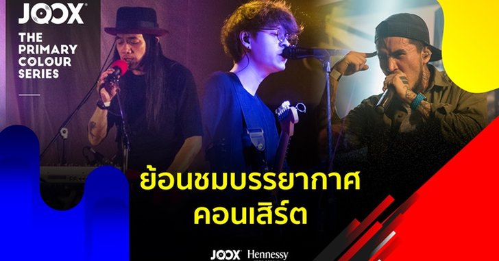 ย้อนชมบรรยากาศความสนุก ของคอนเสิร์ต JOOX The Primary Concert