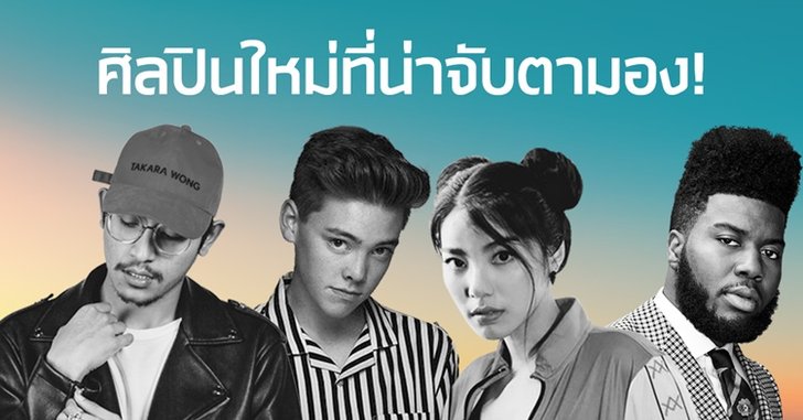 5 ศิลปินใหม่มาแรง กับผลงานที่น่าจับตามองสุดๆ ในขณะนี้