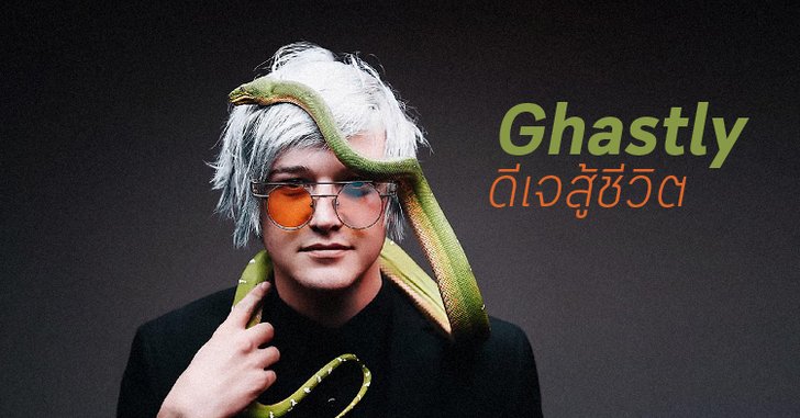 เปิดประวัติ Ghastly ดีเจสู้ชีวิตจนดังระดับโลก