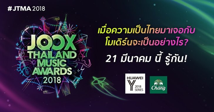 JOOX Thailand Music Awards กลับมาอีกครั้ง พร้อมคอนเซ็ปต์สุดเก๋ “Very Thai Entertainment”