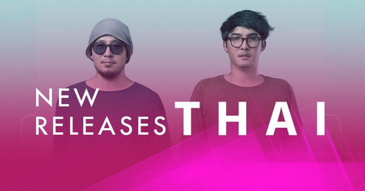 อัปเดตเพลงไทยน่าฟัง ประจำสัปดาห์ 28 ก.พ. - 6 มี.ค. 61