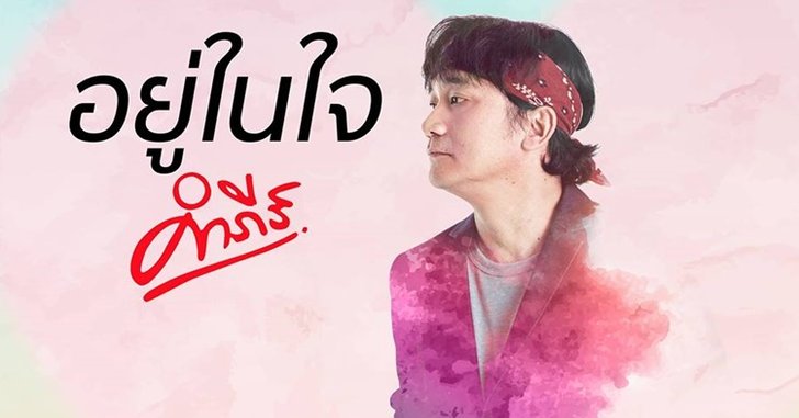 ปู พงษ์สิทธิ์ เปิดตัวเอ็มวีเพลงรักสุดเศร้าจากอัลบั้มชุดที่ 19 "อยู่ในใจ"