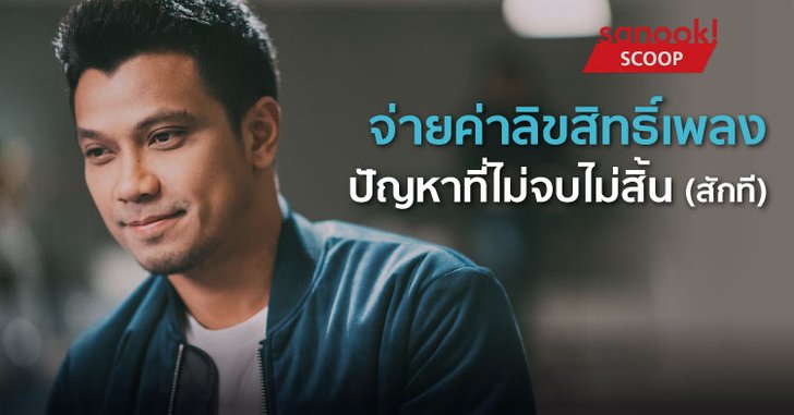 “หนุ่ม กะลา โดนหมายจับ” กับปัญหาการจ่ายค่าลิขสิทธิ์ที่ไม่จบไม่สิ้น(สักที)