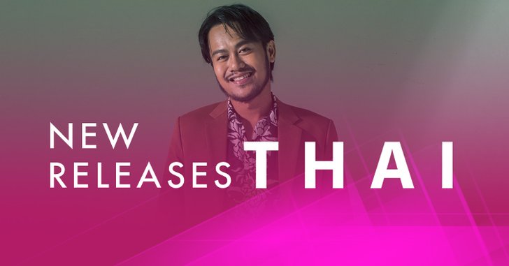 อัปเดตเพลงไทยน่าฟัง ประจำสัปดาห์ 7 - 13 มี.ค. 61