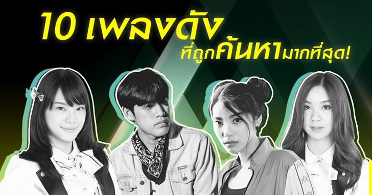 10 เพลงฮิตมาแรง ที่ถูกค้นหามากที่สุดใน JOOX ขณะนี้